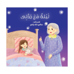 ليلة مع جدتي