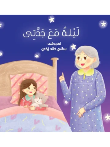 ليلة مع جدتي