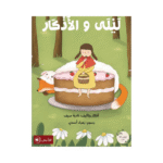 ليلى والأذكار