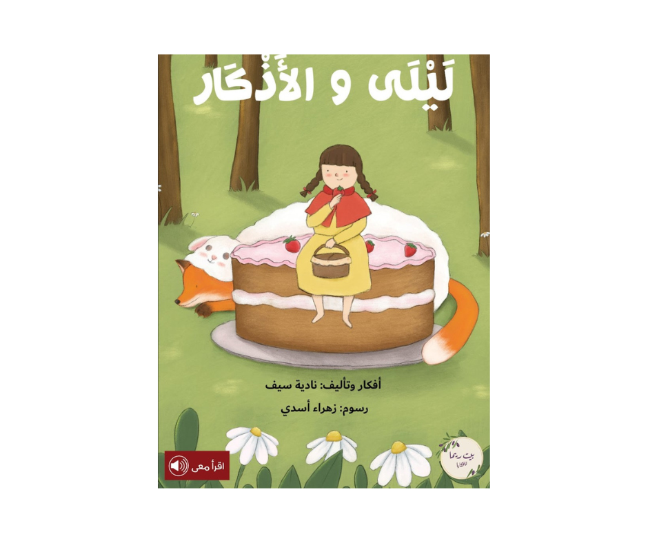 ليلى والأذكار ليلى والأذكار