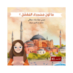 ما لون مسجدك