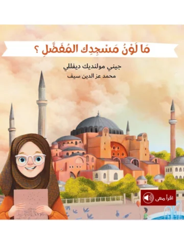 ما لون مسجدك