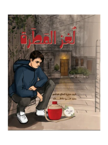 لغز المطرة