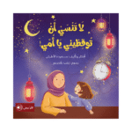 لا تنسي أن توقظيني يا أمي