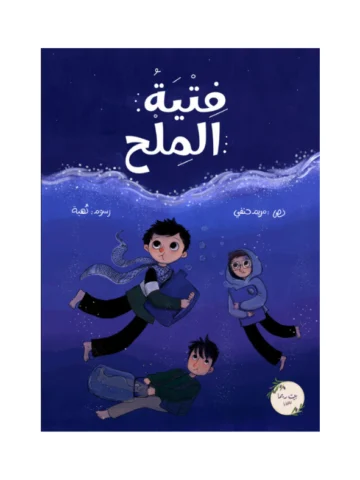 فتية الملح