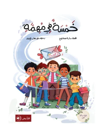 خمسة في مهمة