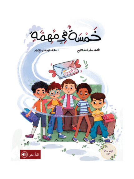 خمسة في مهمة