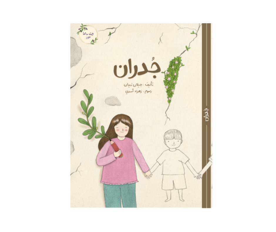 جدران جدران