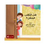 هل انتهى الحفل؟