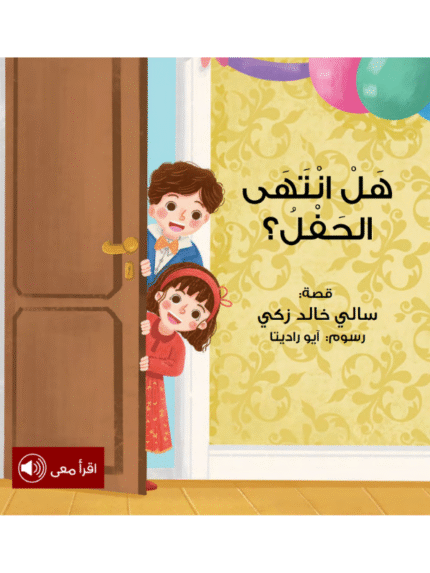 هل انتهى الحفل؟