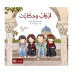 أبواب وحكايات