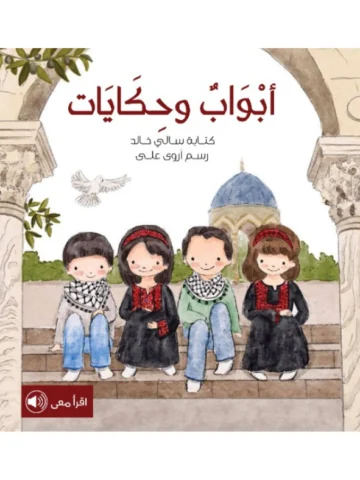 أبواب وحكايات