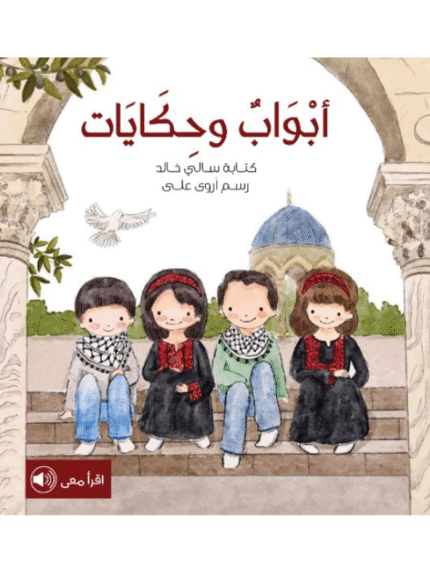 أبواب وحكايات