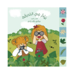 يوم في الحديقة