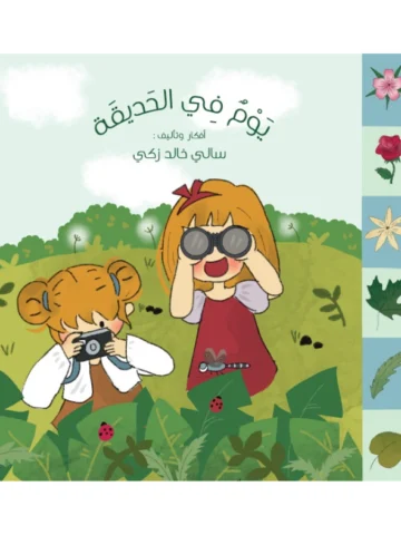 يوم في الحديقة
