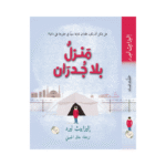 منزل بلا جدران