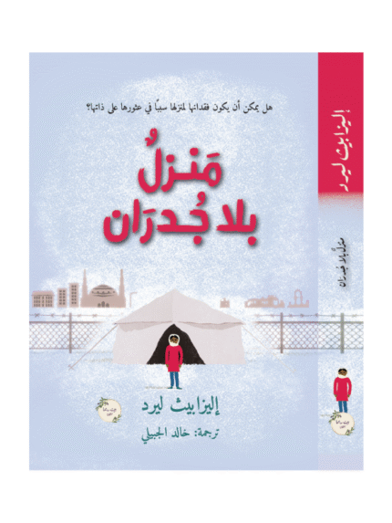 منزل بلا جدران