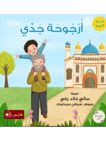 أرجوحة جدي