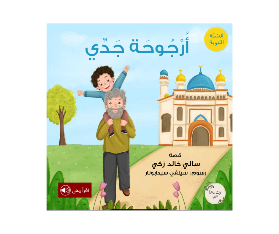 أرجوحة جدي أرجوحة جدي