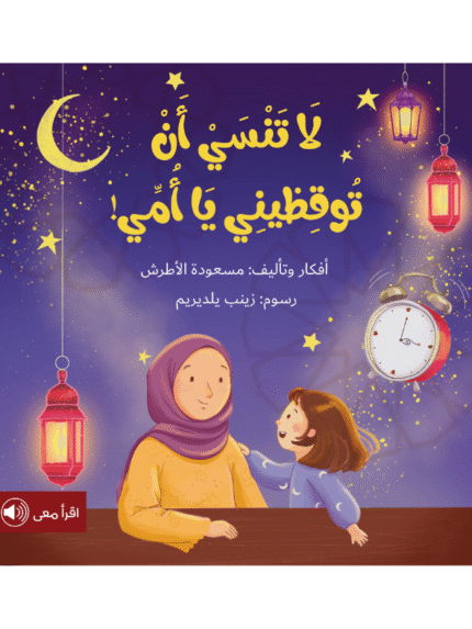 لا تنسي أن توقظيني يا أمي