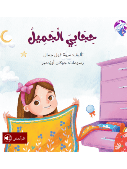 حجابي الجميل