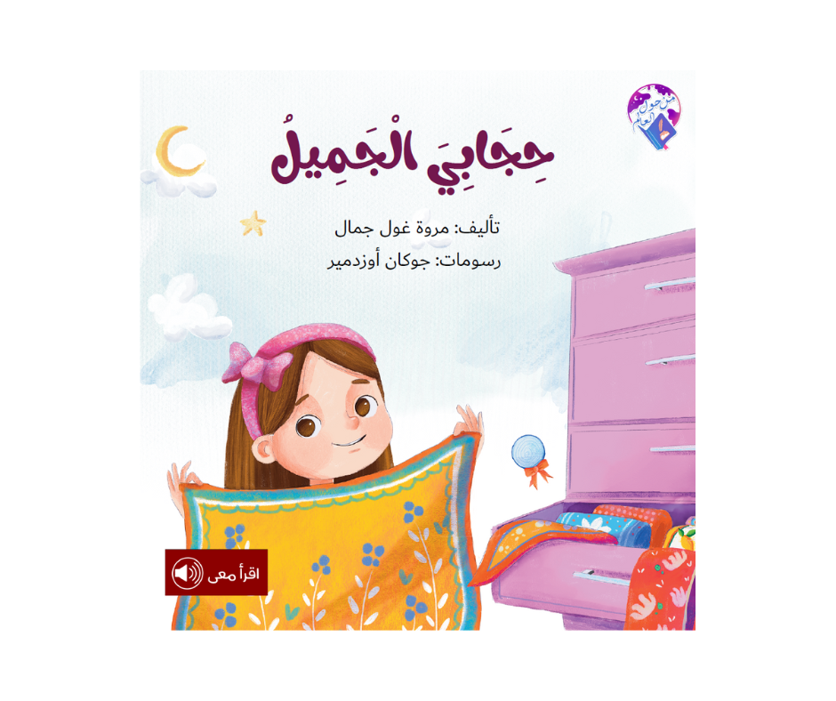 حجابي الجميل حجابي الجميل