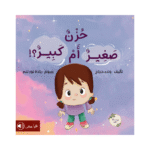 حزن صغير أم كبير؟