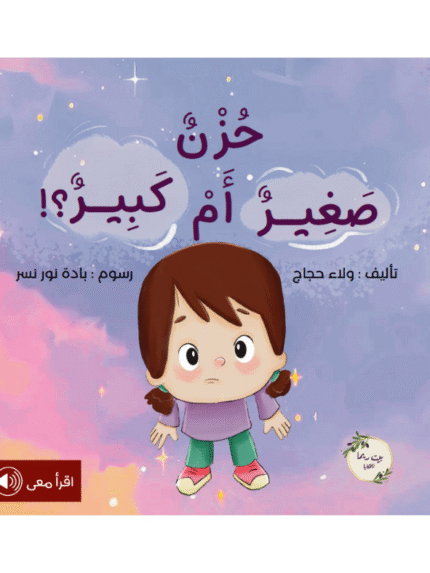 حزن صغير أم كبير؟