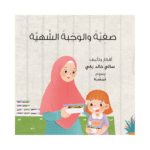 صفية و الوجبة الشهية