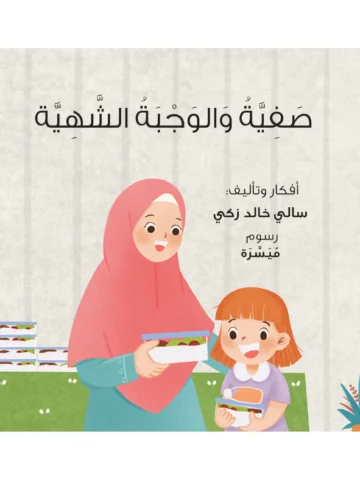 صفية و الوجبة الشهية