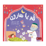 قم يا هارون