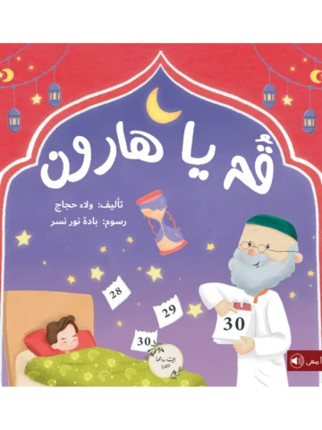 قم يا هارون