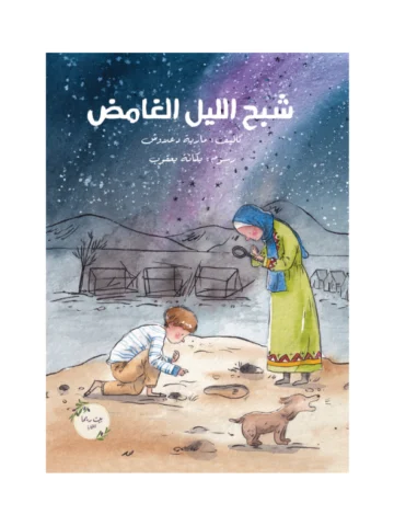 شبح الليل الغامض