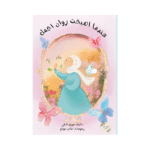 عندما أصبحت روان أجمل