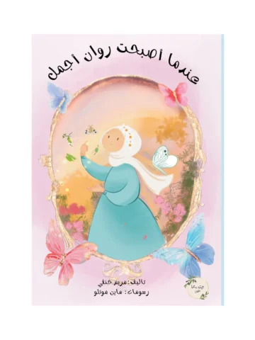 عندما أصبحت روان أجمل
