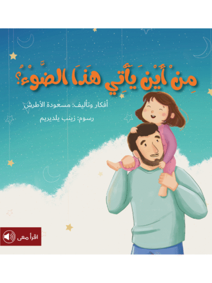 من أين يأتي هذا الضوء؟