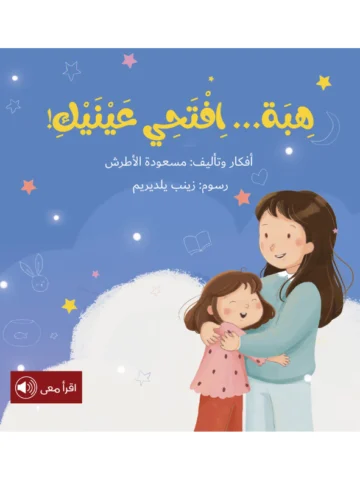 هبة افتحي عينيك