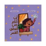 لن أنام حتى أقطف القمر