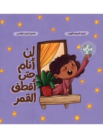لن أنام حتى أقطف القمر