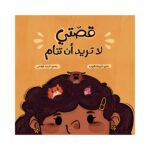 قصتي لا تريد أن تنام