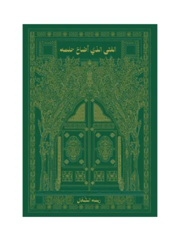 الفتى الذي أضاع حلمه