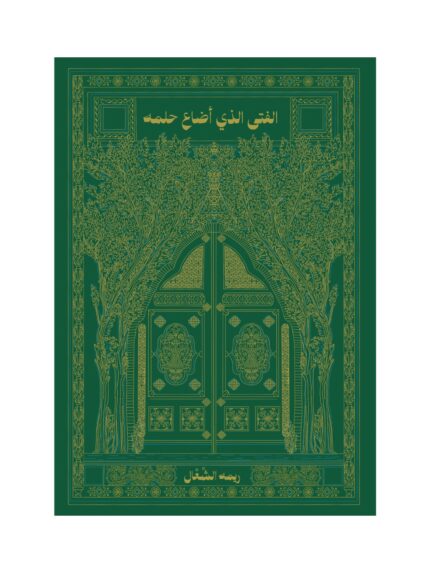 الفتى الذي أضاع حلمه