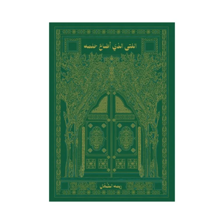 غلاف كتاب الفتى الذي أضاع حلمه