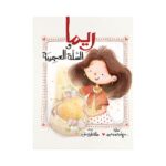 ريما والسلة العجيبة