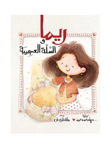 ريما والسلة العجيبة