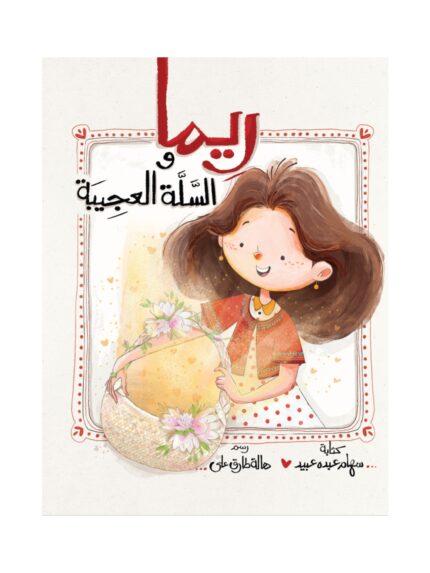 ريما والسلة العجيبة