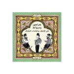 كراكوز وعيواظ: في الأكلات والعادات الظراف