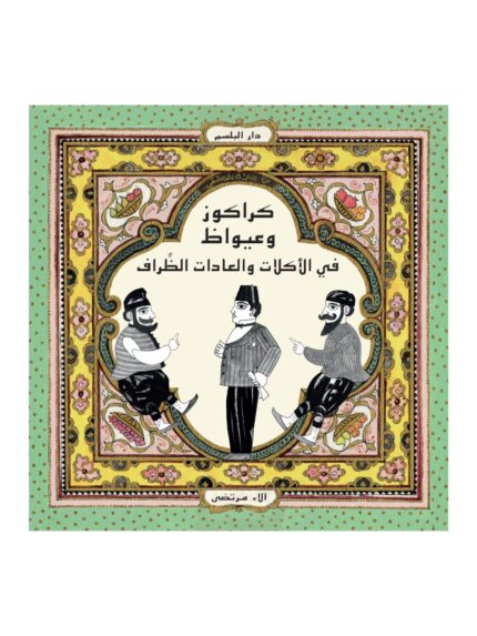 كراكوز وعيواظ: في الأكلات والعادات الظراف