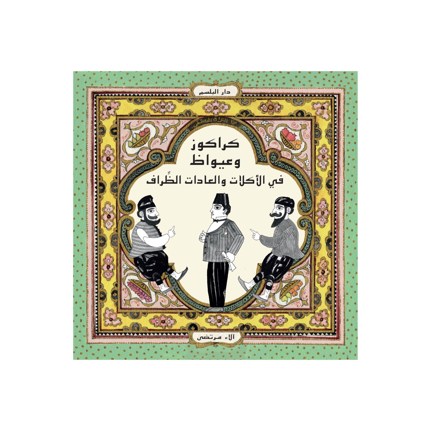 كراكوز وعيواظ: في الأكلات والعادات الظراف كراكوز وعيواظ: في الأكلات والعادات الظراف