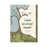 شجرة الحكايات العجيبة